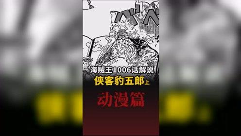 [图]海贼王动态漫画解说1006话《侠客花之豹五郎》上：鬼之岛乱战白热化，意想不到的传说复活！