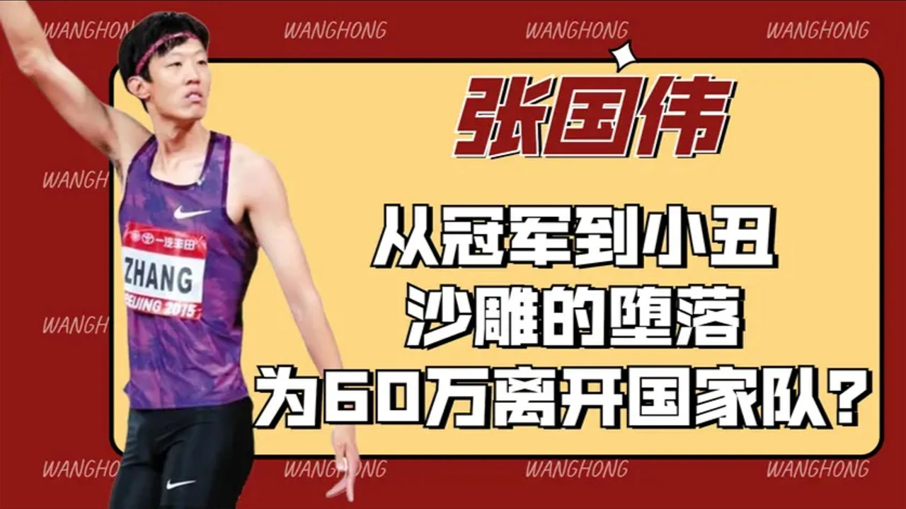 张国伟(中国男子跳高运动员)_搜狗百科