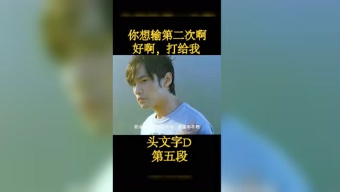 头文字d 周杰伦陈冠希余文乐秋名山车神秋名山飙车 腾讯视频