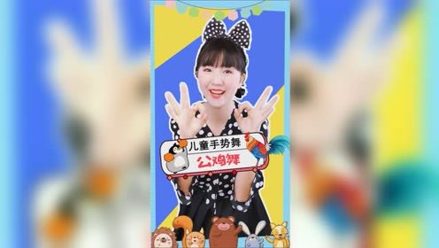 儿歌 大公鸡 儿童舞蹈 公鸡舞 骄傲的大公鸡 少儿歌上传者:椒阳搞笑y