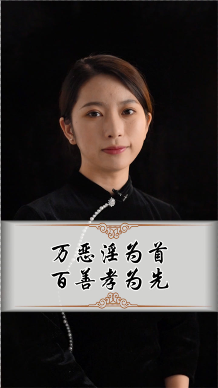 万恶淫为首,百善孝为先!