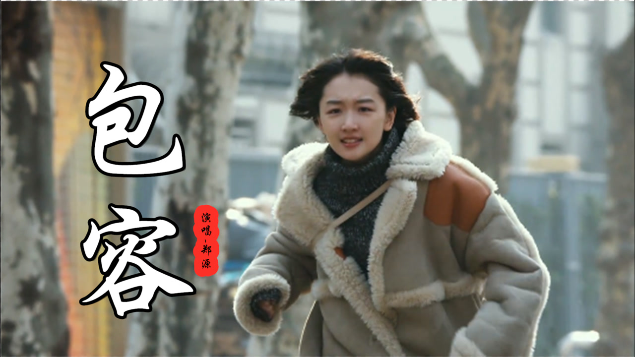 包容(郑源演唱歌曲)_搜狗百科