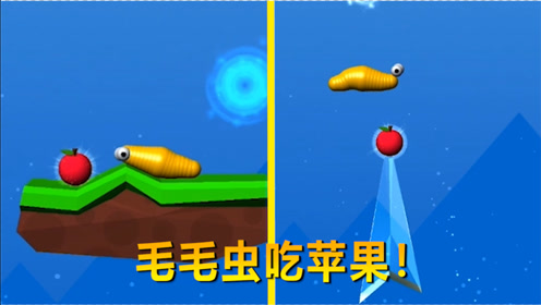 毛毛虫吃苹果帮助毛毛虫吃苹果吃完就拉粑粑真恶心 牛大力解说 腾讯om视频 腾讯网