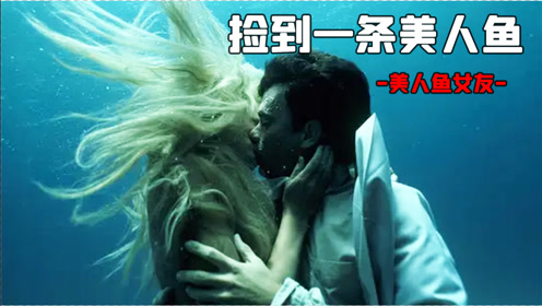 男人捡到个女朋友,每天莫名被强吻,结婚当天才发现女友是条美人 