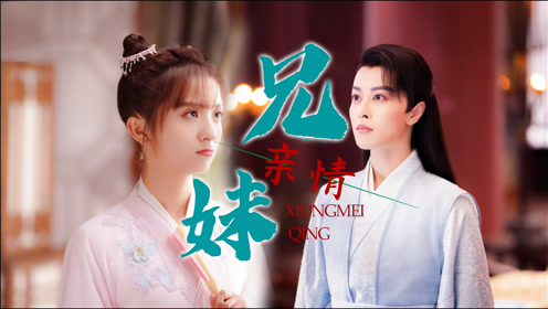 《小女霓裳》谢枫&霓裳好甜,实力宠妹的邢恩