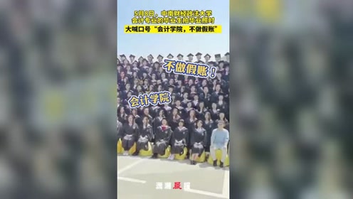 [图]中南财经政法大学会计专业毕业生在拍毕业照时，大喊口号：“会计学院，不做假账”