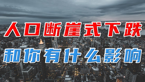 2020年人口断崖式下跌!和我们到底有什么关系?