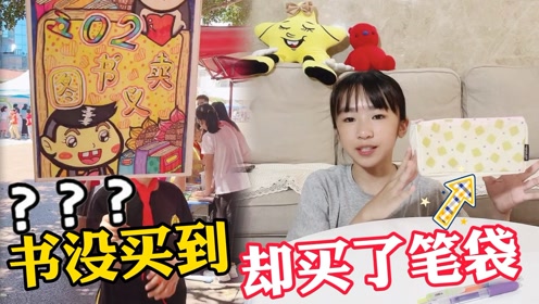 学校举行"图书义卖"跳蚤市场,漩漩书没买到,却买了新笔袋