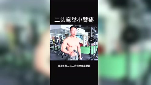 坐姿哑铃二头弯举 腾讯视频
