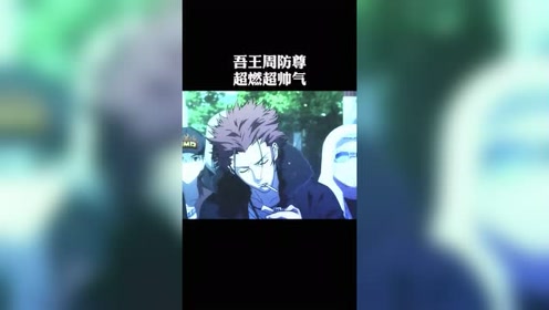 周防尊 腾讯视频