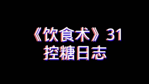 饮食术 31控糖日志 腾讯om视频 腾讯网