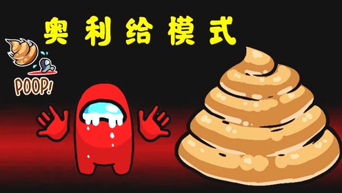 amongus奥利给模式:飞船里遍地粑粑,还能隔空刀人,简直太爽了