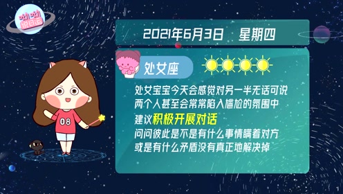 6月3日运势 双鱼合海王星 包罗万象的一天 星座呦呦秀 6月3日星座运势 腾讯视频