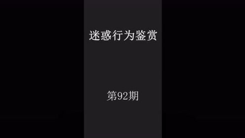 沙雕人类迷惑行为鉴赏 第92期 这个配音绝了 腾讯om视频 腾讯网