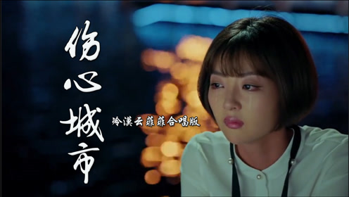 冷漠云菲菲合唱版《伤心城市》经典伤感情歌,两个人一座城一段情