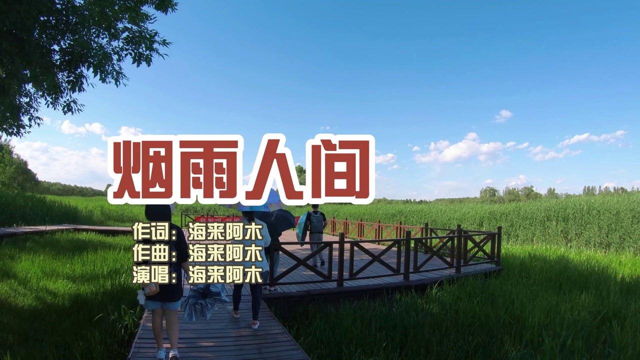 精彩音乐推荐,海来阿木一曲《烟雨人间》精彩万分,太好听了!