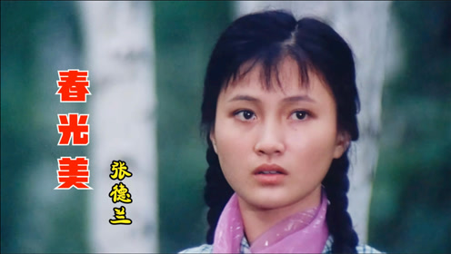 上传者:进光吧时 间:2018-03-2486年春晚张德兰演唱歌曲《春光美,祝福