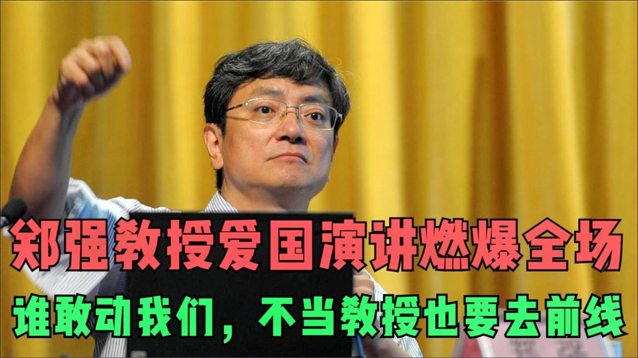 郑强教授爱国演讲燃爆全场,谁要敢动我们,我不当教授也要去前线
