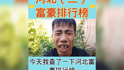 搞笑:你排在富豪榜第几名?