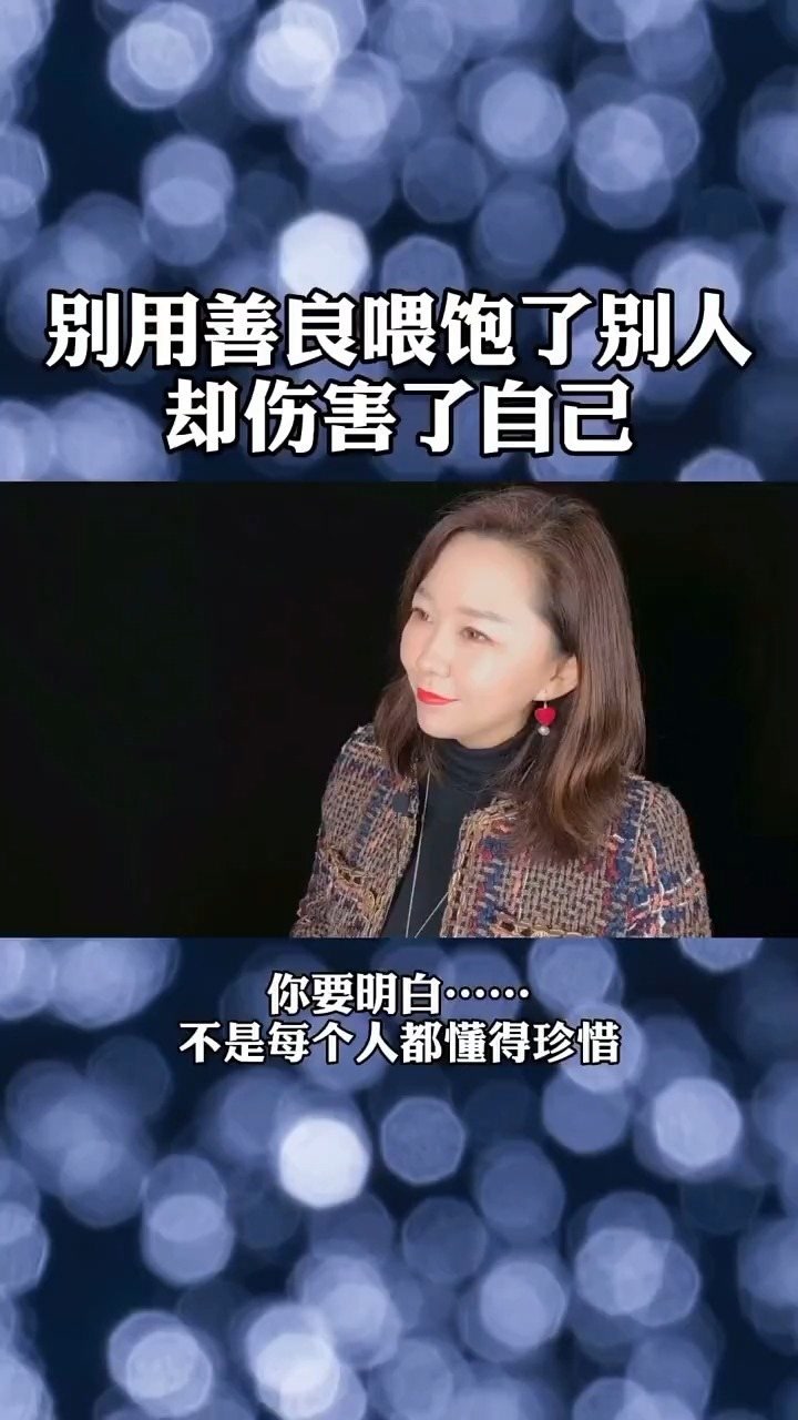 别用善良喂饱了别人,却伤害了自己.#情感