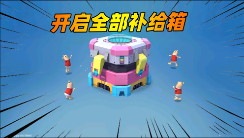 香肠派对:连续开启200多个补给箱,能出几个金