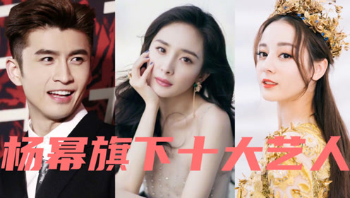 杨幂旗下十大艺人排行,迪丽热巴无缘第一,张云龙进不了前三