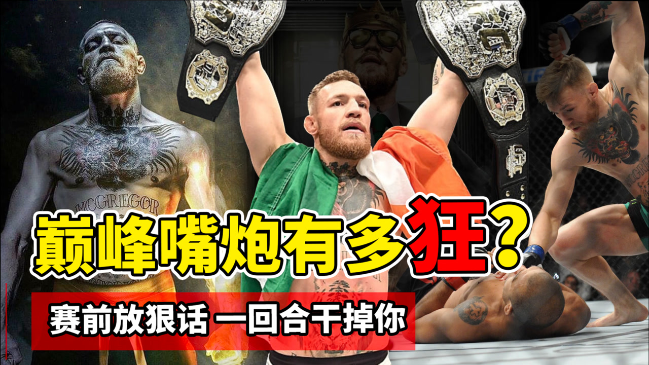ufc最嚣张的男人,嘴炮康纳有多狂?巅峰时期谁来揍谁!