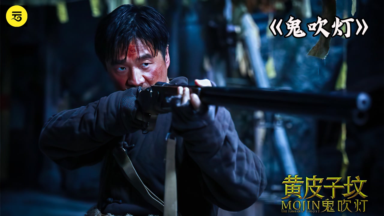 鬼吹灯之黄皮子坟(2021年周澄奥、杨冬麒主演的电影)_搜狗百科