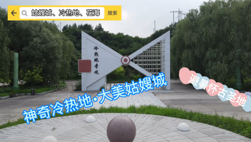 神奇冷热地公园 藏在大山中的神奇景观 无尽花海让人流连忘返 腾讯om视频 腾讯网