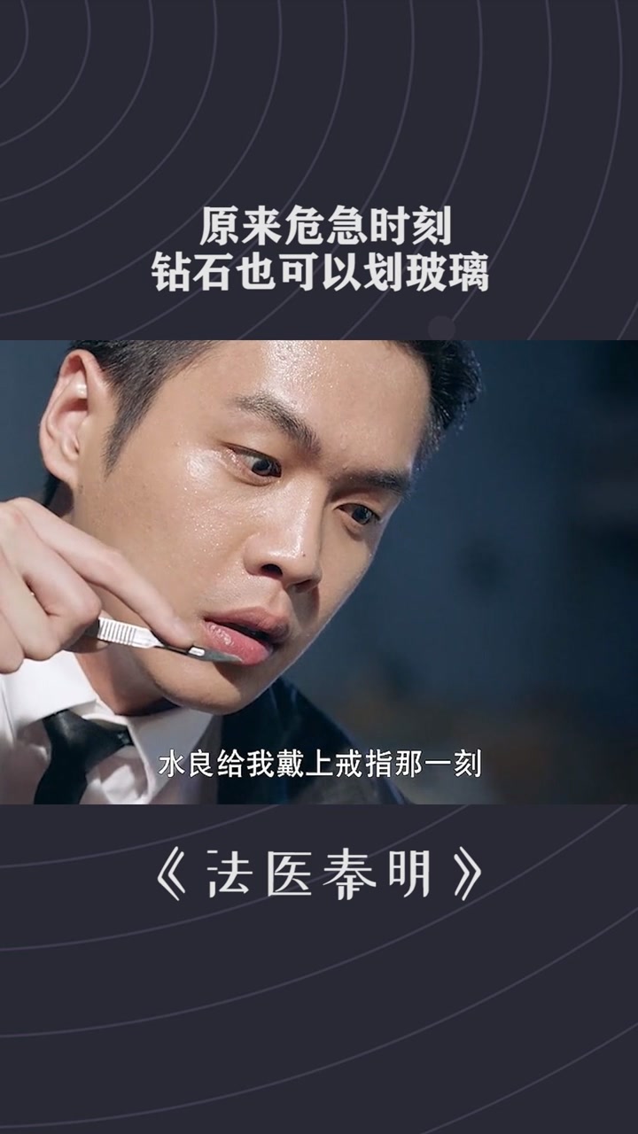 遇到危机的时候,不要忘记了钻石可以划玻璃#法医秦明#经纪人小微