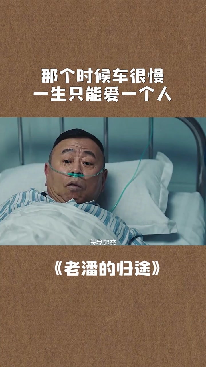 希望你爱的人能一直在你身边,不留遗憾#电影老潘的归途