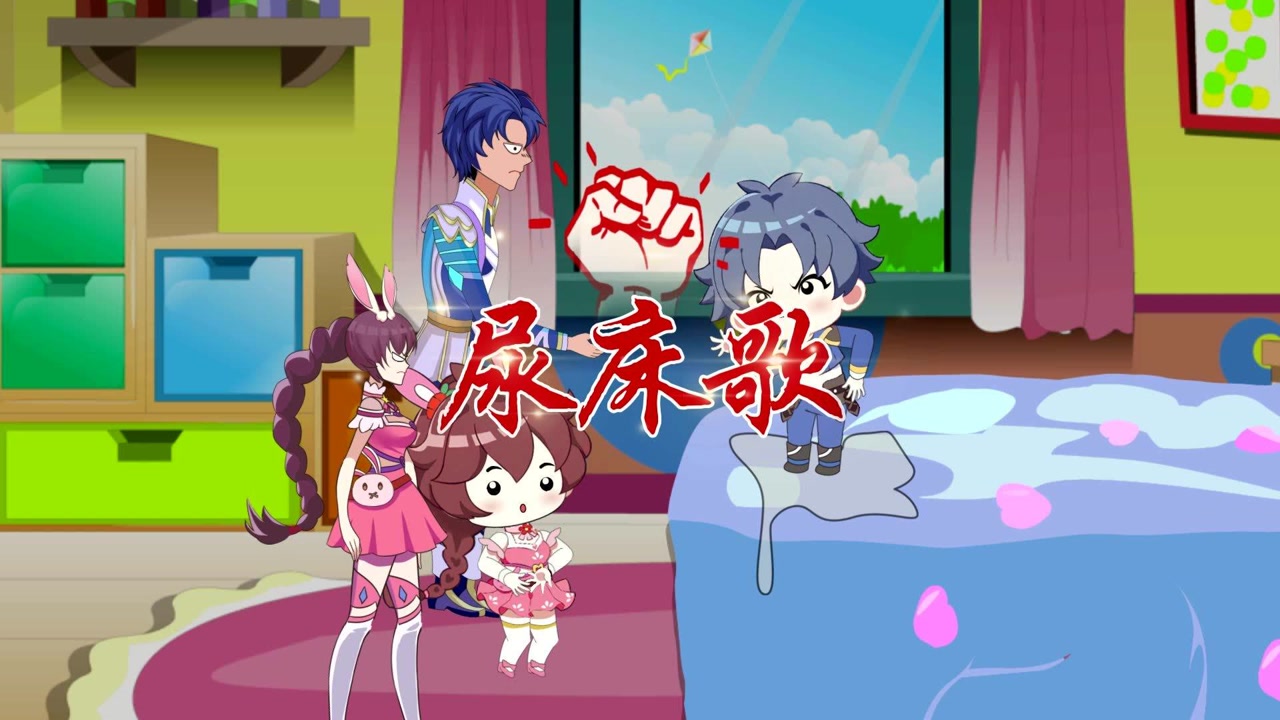 《尿床歌》,小孩子尿床怎么啦?洗掉不就好了吗?