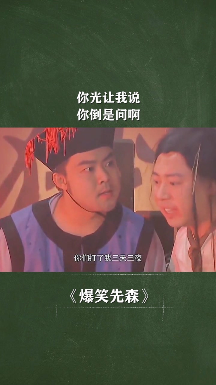 你光让我说,你倒是问啊