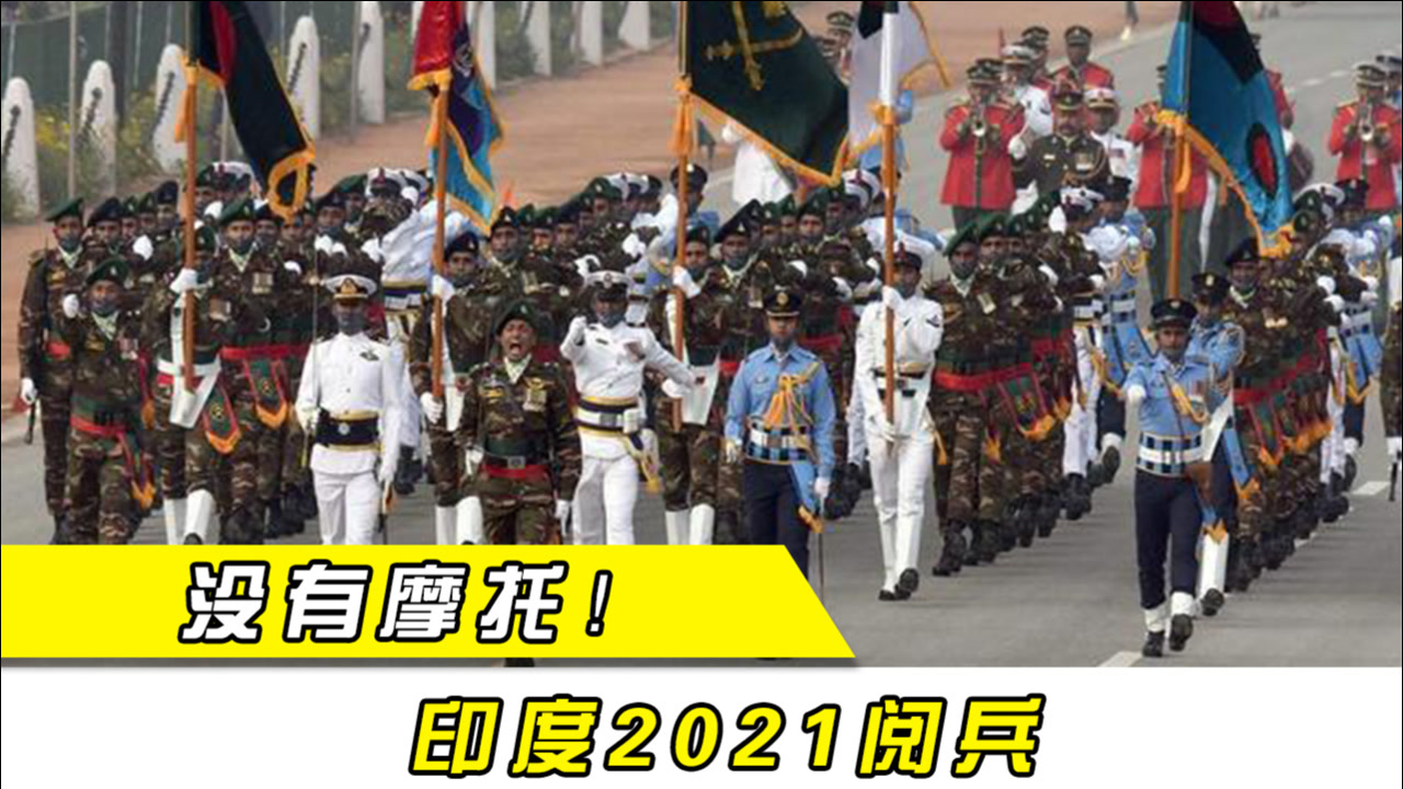 2021印度阅兵,摩托车这次没了?网友哀叹:失去"灵魂"