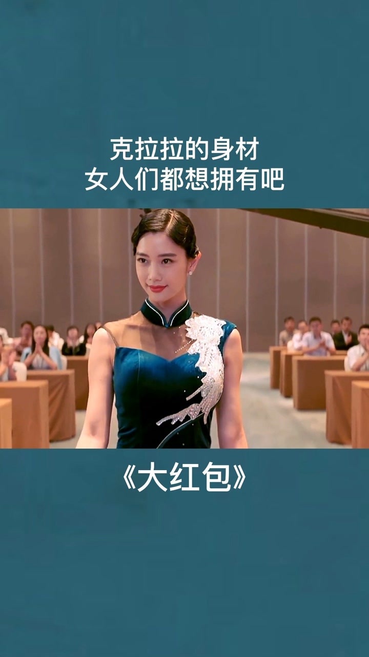 克拉拉的身材,女人们都想拥有吧!#电影大红包