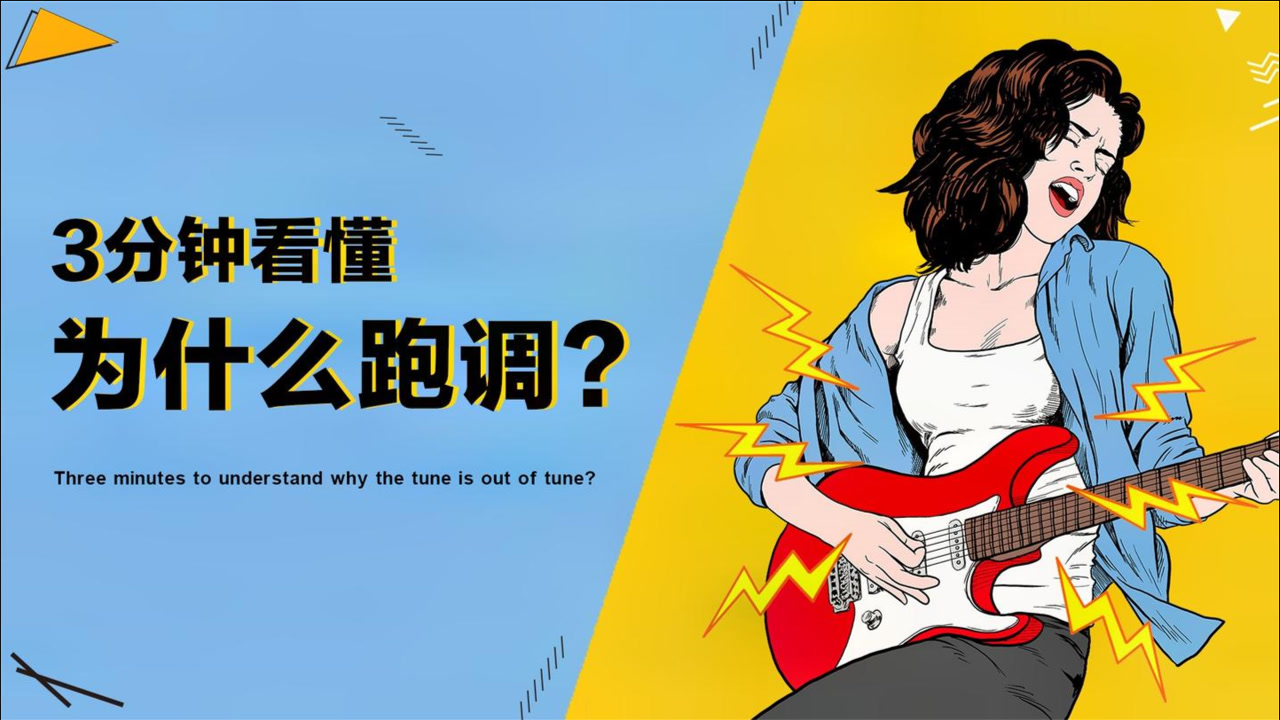 为什么有的人唱歌会跑调?3分钟告诉你真因