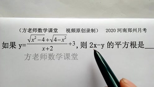 初中数学 怎么求2x Y的平方根 二次根式的性质 郑州月考 腾讯视频