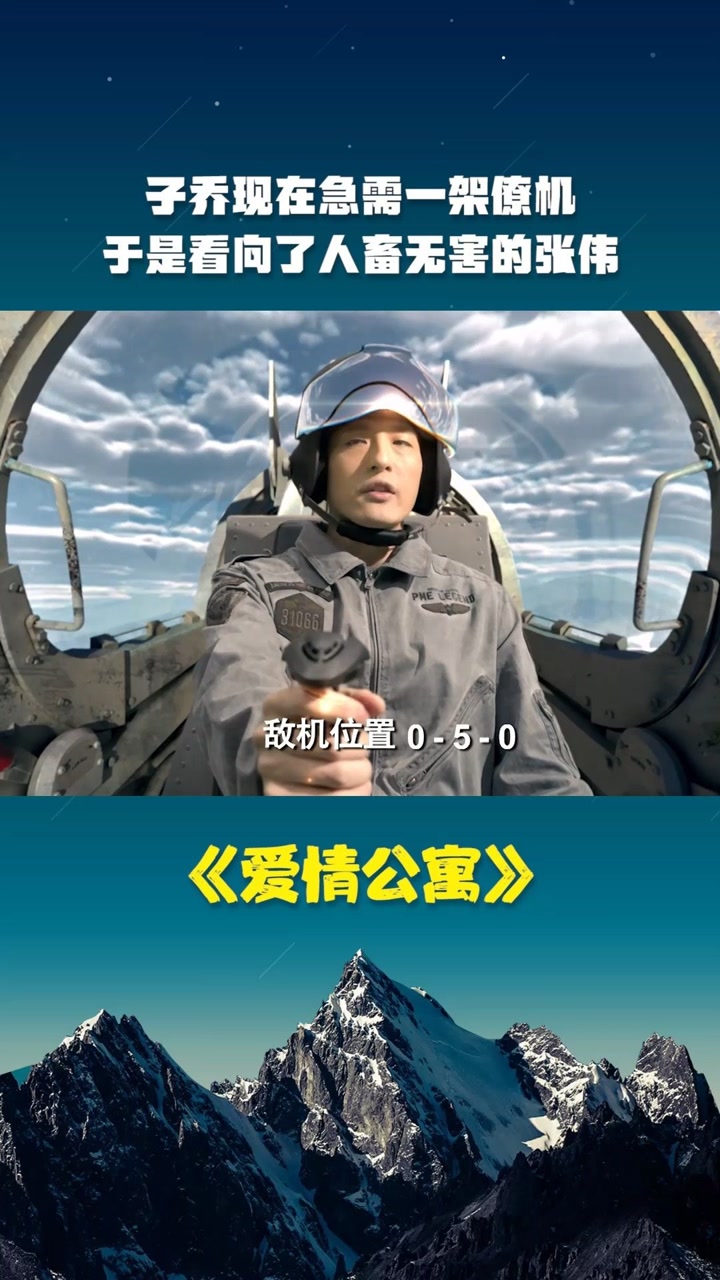 架僚机,于是叫上了最好骗的张伟,张伟屁颠屁颠的就跟过去了#爱情公寓4