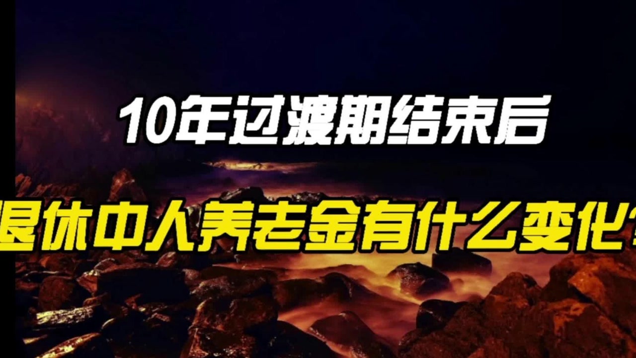 十年过渡期结束后,退休中人养老金发生什么变化?