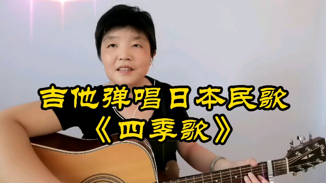 日本民歌《四季歌》,歌词囊括了春夏秋冬四个季节,任何季节自弹自唱都