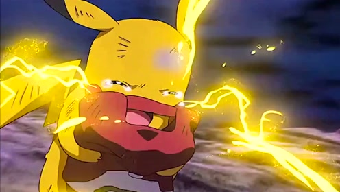 皮卡丘哭的那一刻全世界都输了