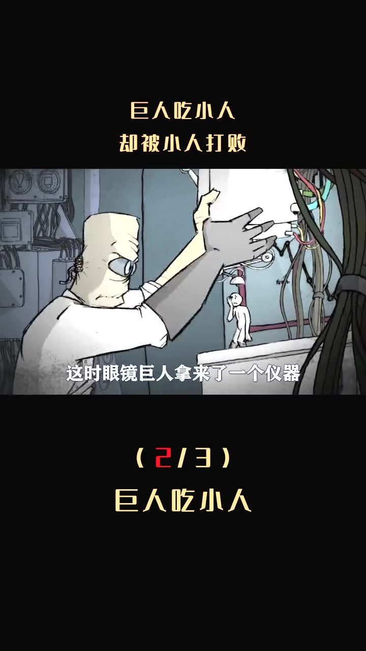 巨人吃小人,原来小人才是最后的赢家