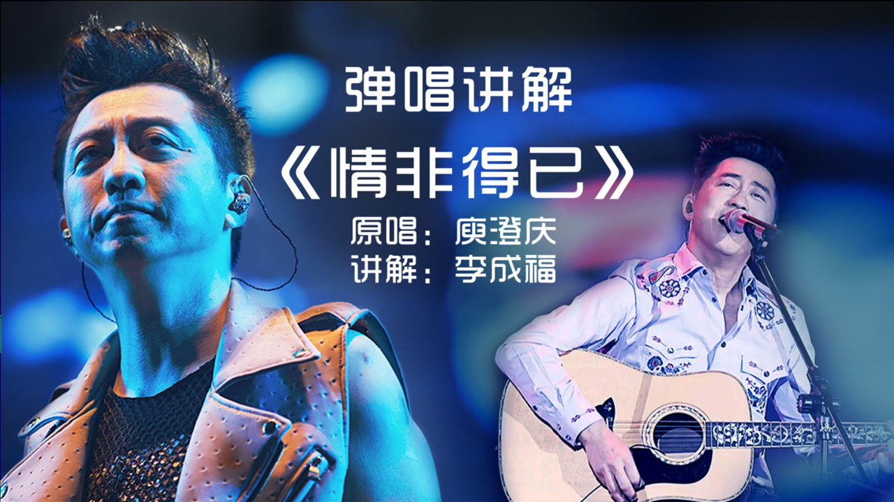 《情非得已》庾澄庆·弹唱讲解·圣马可cl170吉他·吉他教学·圣马可