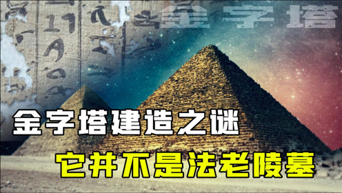 [图]揭秘金字塔的建造之谜，如此严谨的结构，究竟是做什么用的？