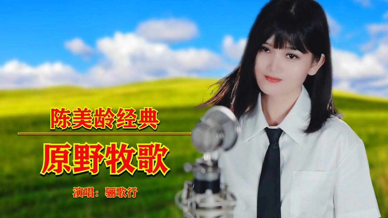 陈美龄演唱原野牧歌