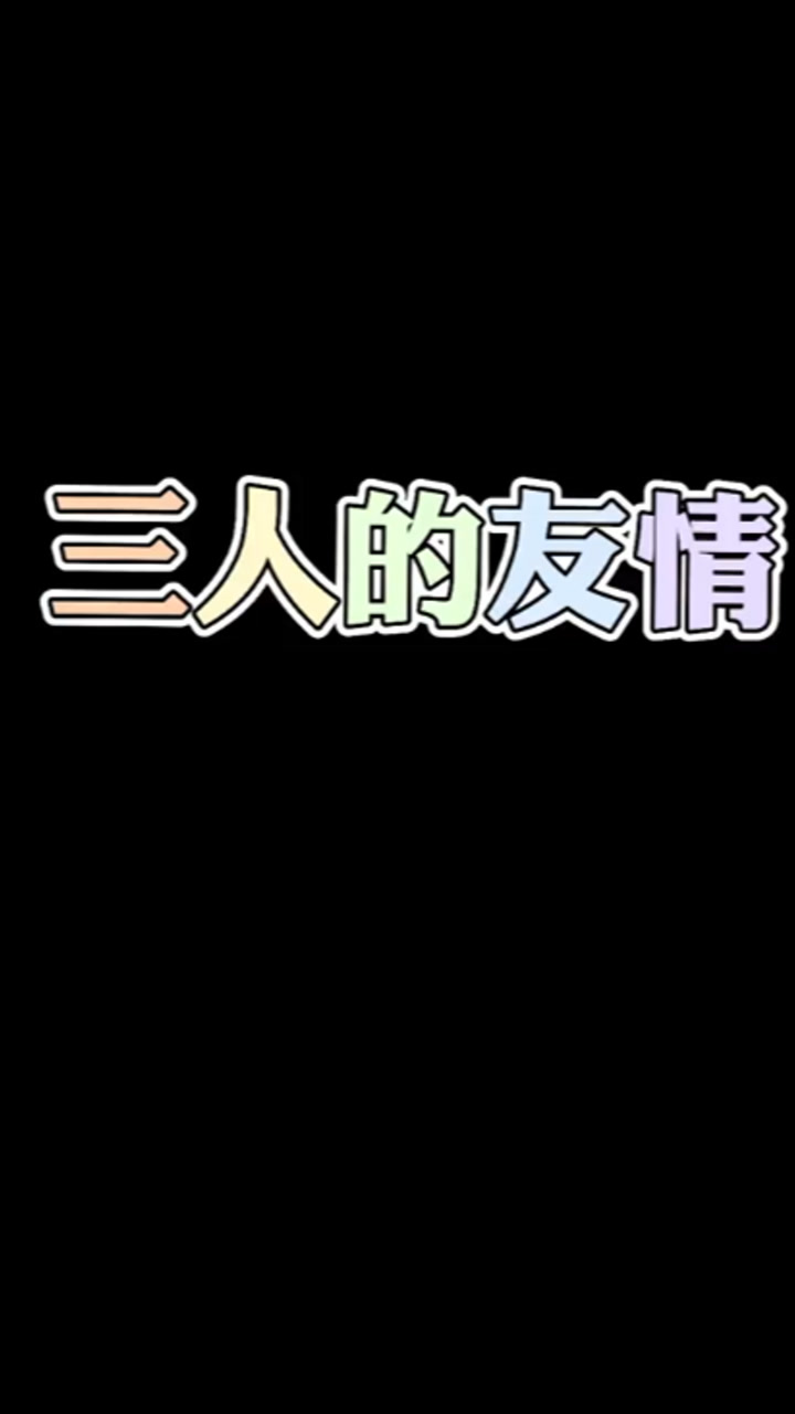 你有没有退出过三个人的友情?