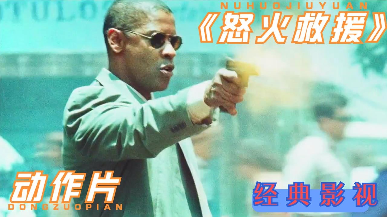 怒火救援(2004年托尼·斯科特执导的电影)_搜狗百科