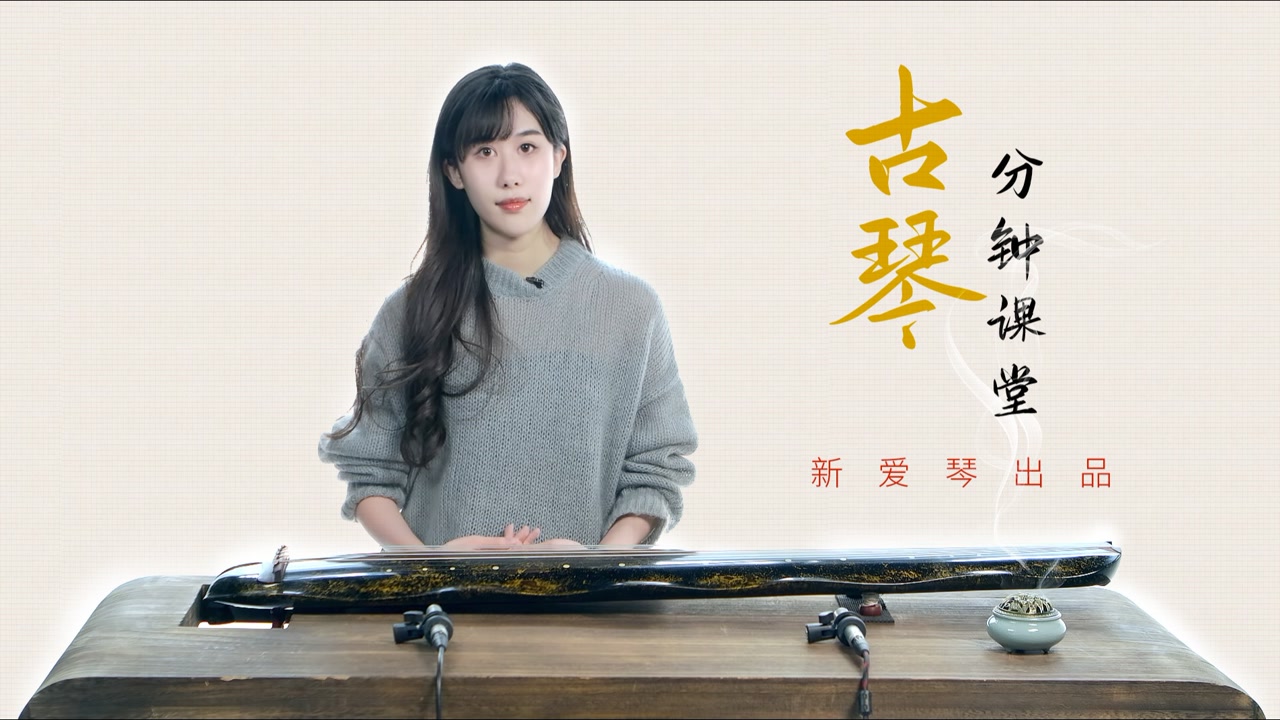 新爱琴古琴分钟课堂 第8课：认识简减字谱