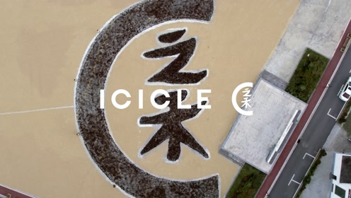 ICICLE之禾2021秋冬自然之道系列发布_新农村 China Village