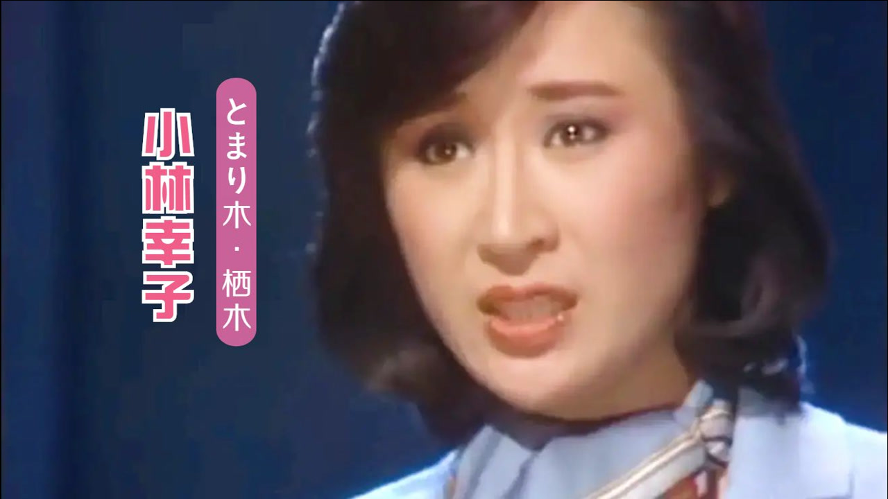 小林幸子一曲邓丽君《想把情人留》日语原曲美妙至极!岛国韵味十足!